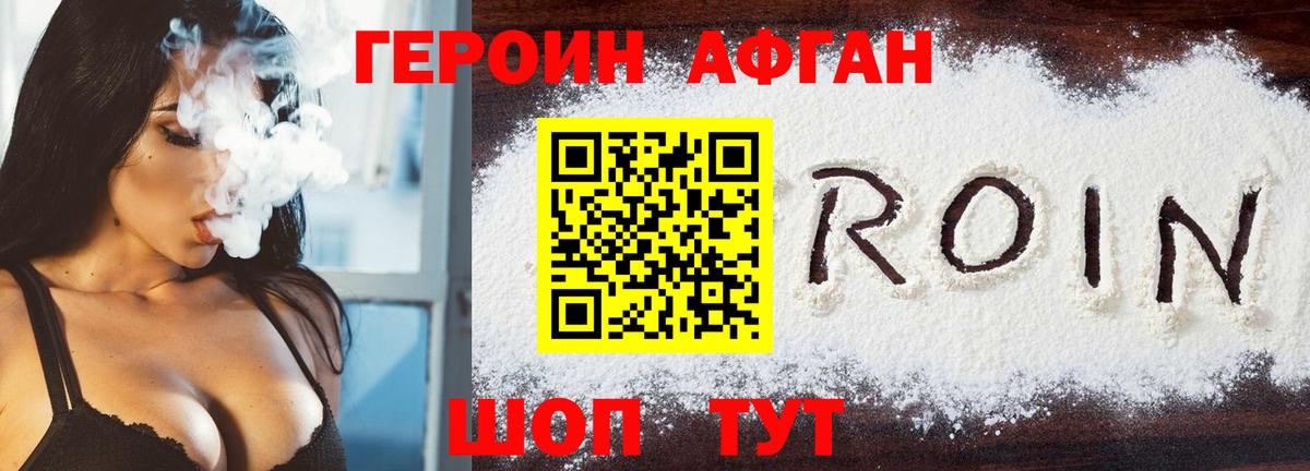 Героин  Героин Афган  Вход с VPN  Уссурийск 